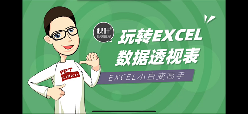 《玩轉(zhuǎn)EXCEL數(shù)據(jù)透視表，小白變高手！》培訓(xùn)畫面.png